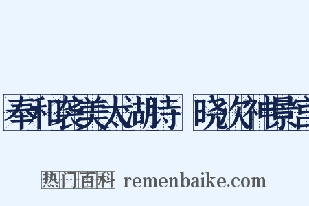 奉和袭美太湖诗·晓次神景宫是什么意思的图片